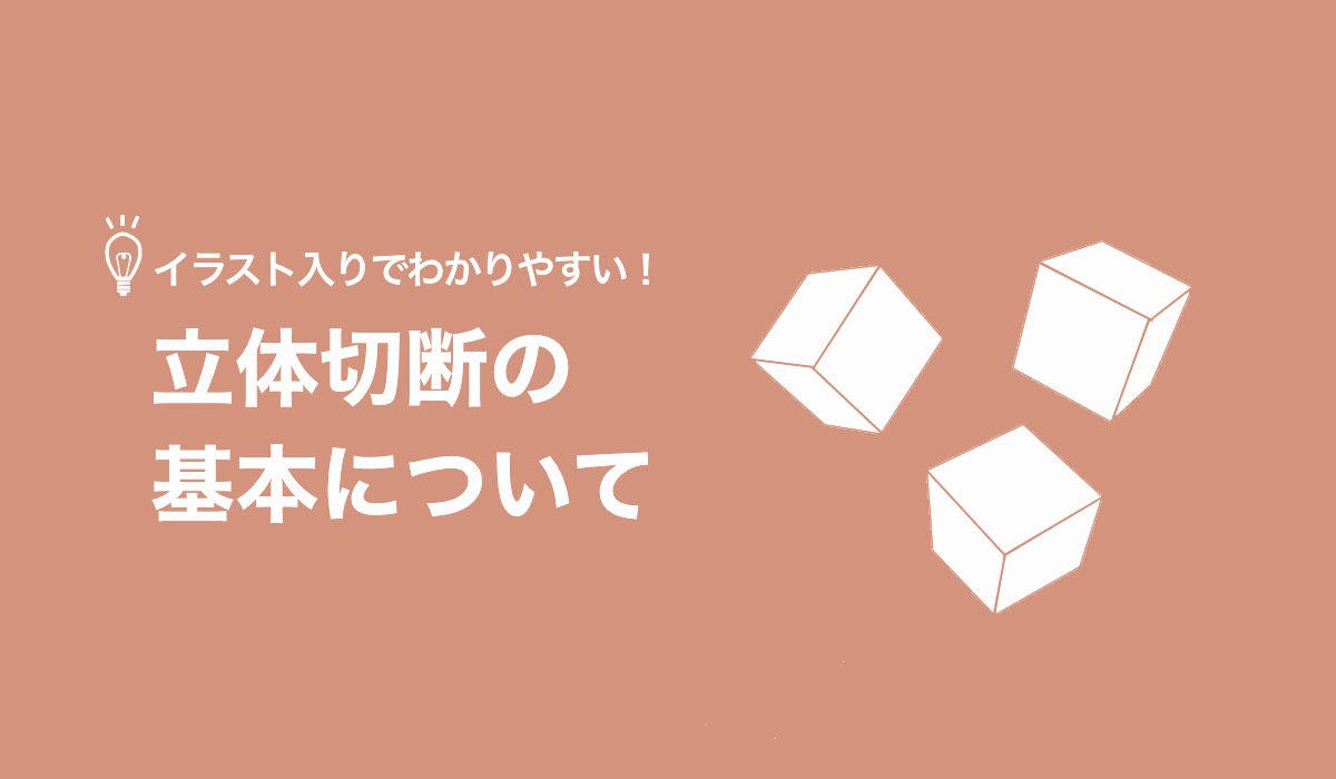 イラスト入りでわかりやすい！立体切断の基本について【無料