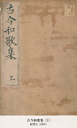 日本人なら知っておきたい文学作品！日本最古の勅撰和歌集『古今和歌集 