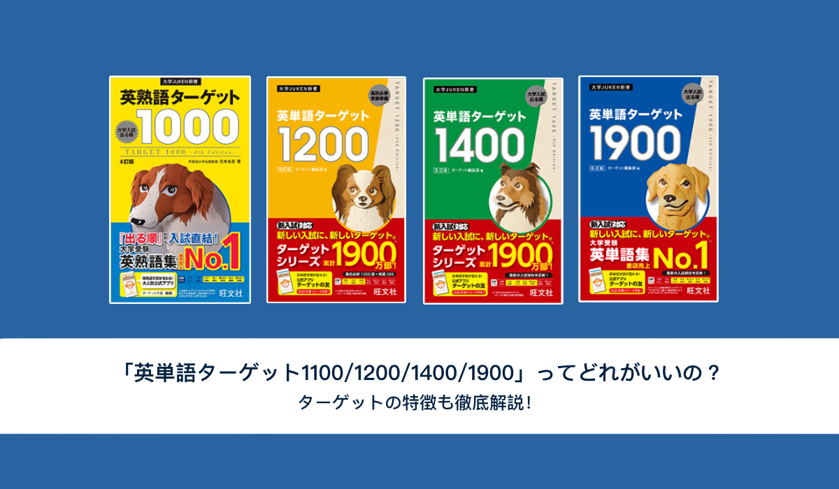 英単語ターゲット1100/1200/1400/1900」ってどれがいいの？ターゲット 