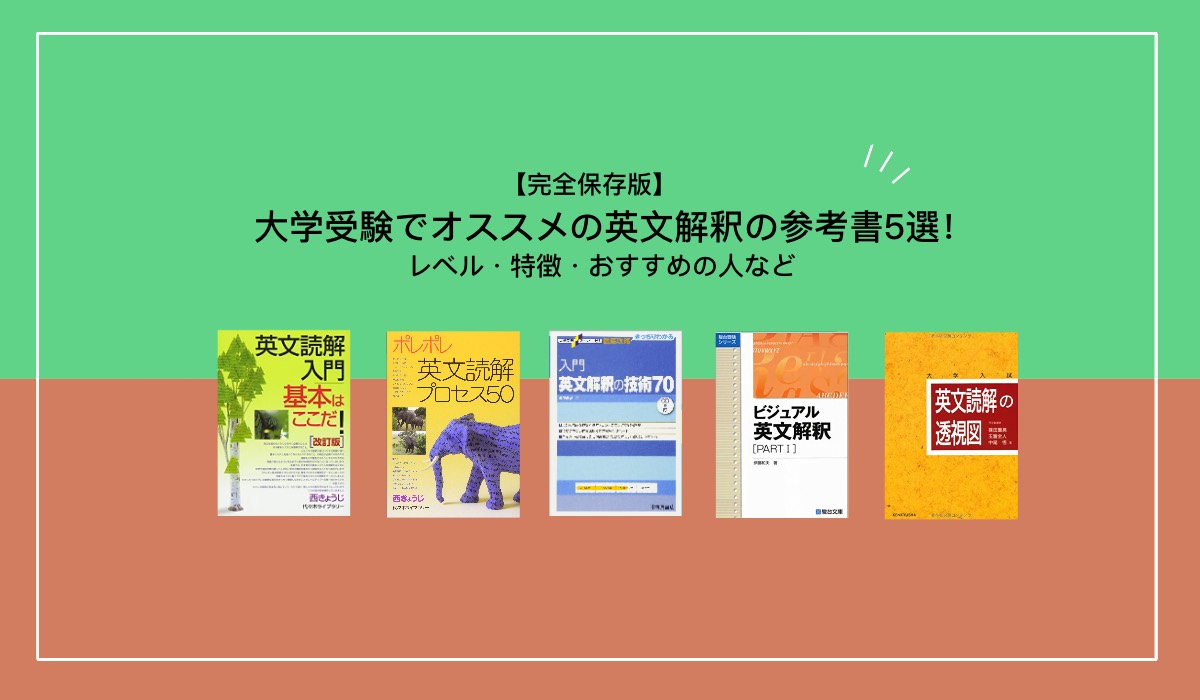 完全保存版】大学受験でおすすめの英文解釈の参考書5選！レベル・特徴 ...