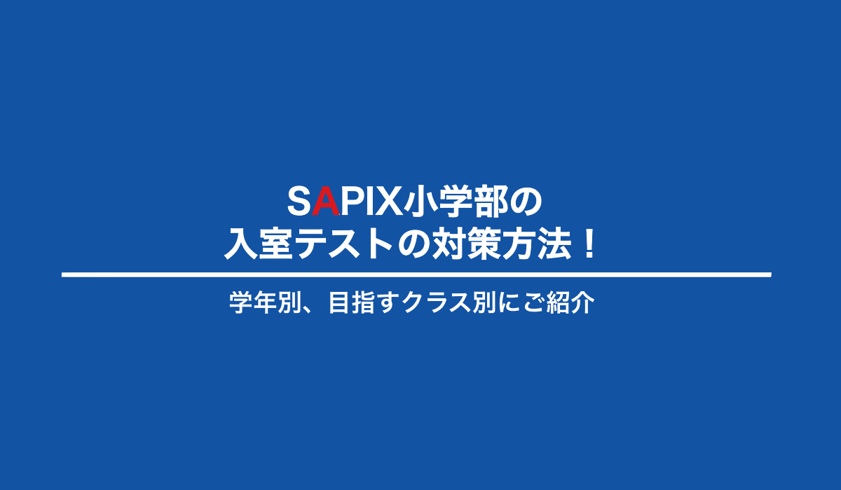 SAPIX（サピックス）小学部の入室テストの対策方法！学年別、目指すクラス別にご紹介 | 中学受験ナビ