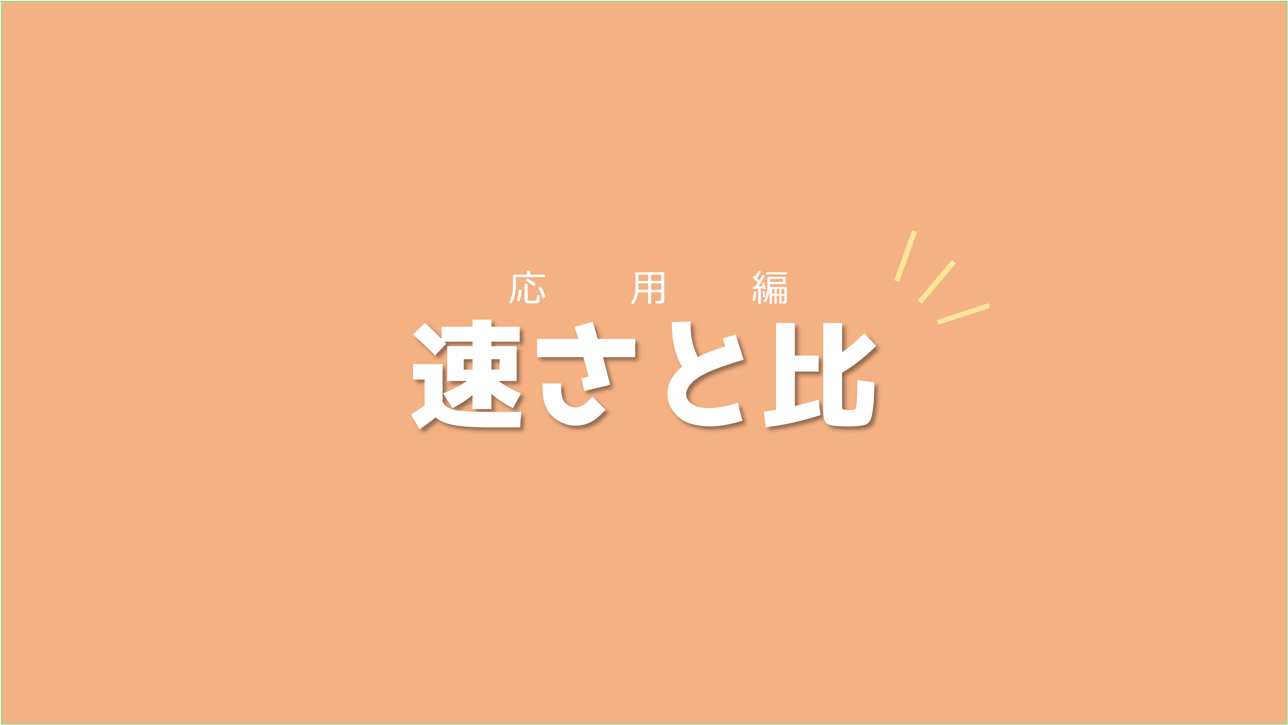 受験問題3選を解きながら攻略手順に慣れていこう！速さと比【応用編