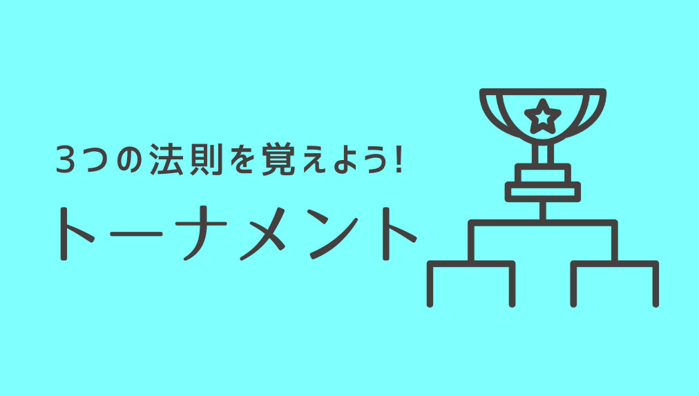 試合回数・参加者・シードの数に関する3つの法則を覚えよう！ トーナメント戦| 中学受験ナビ